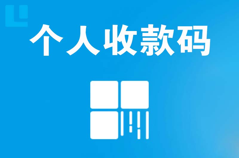 迁安拉卡拉个人收款码