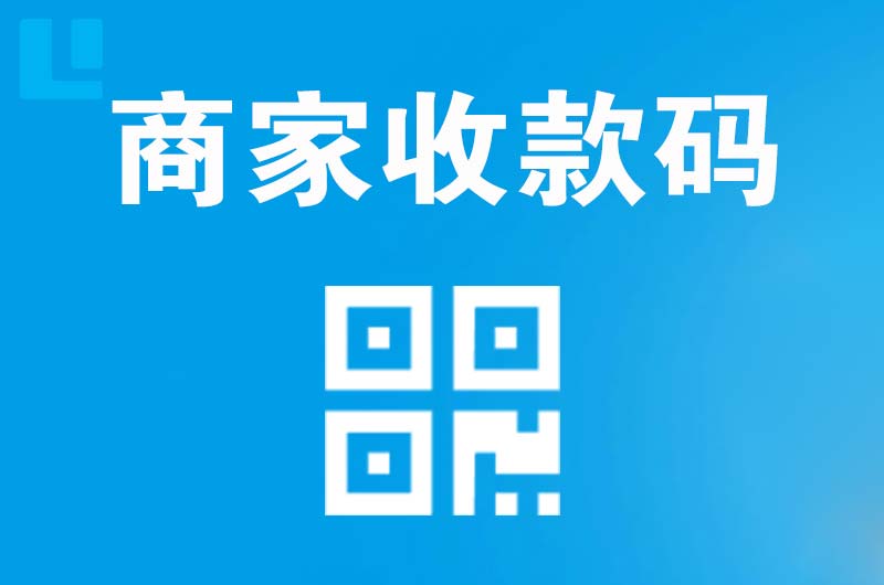 迁安拉卡拉商家收款码