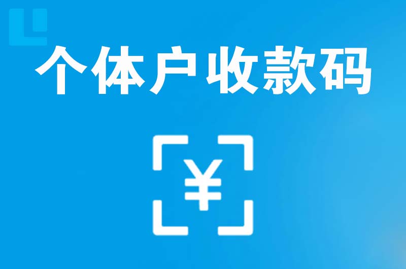 迁安拉卡拉个体户收款码