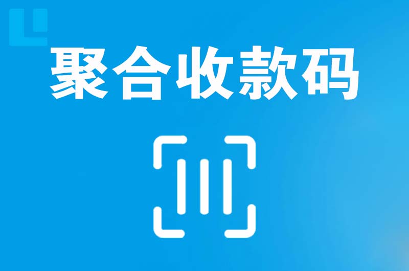 迁安拉卡拉聚合收款码